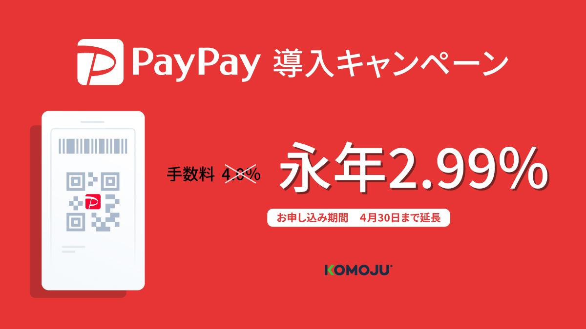PayPay導入キャンペーンについて好評につき、受付期間を4月30日まで延長します！！ - KOMOJU