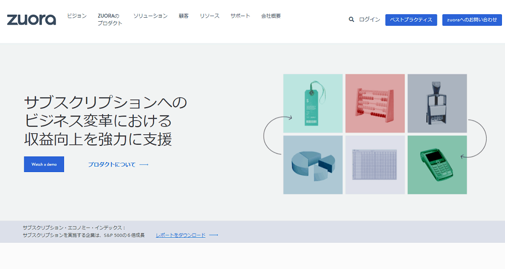 サブスクリプション管理システムのzuora