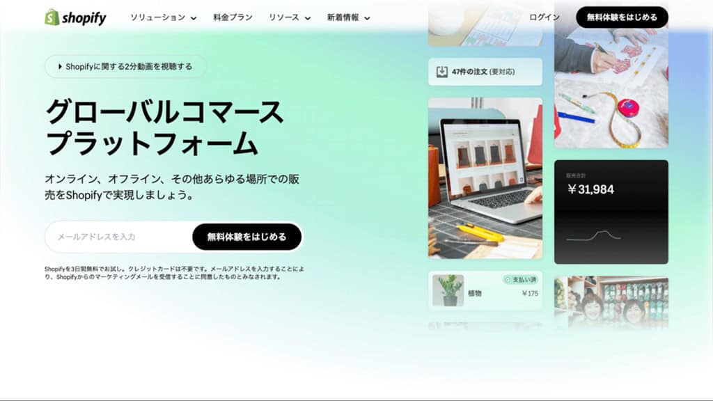 Shopifyのホームページ