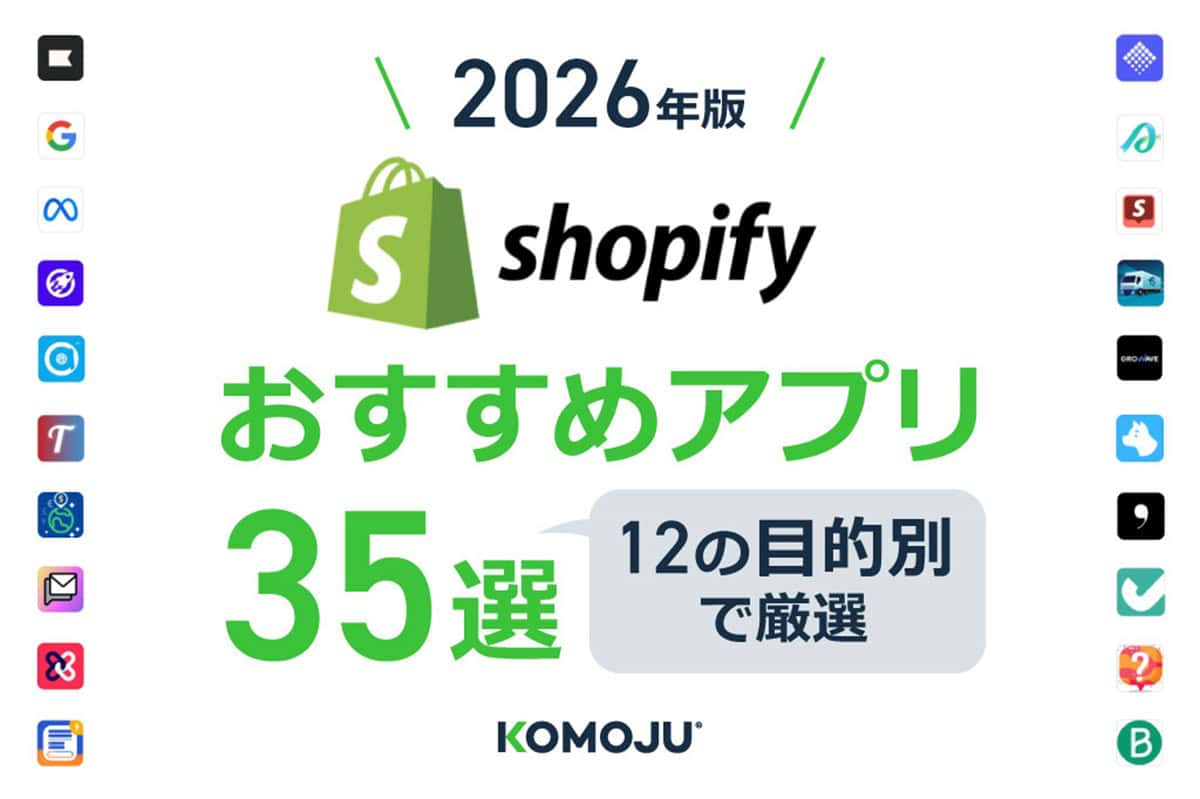 【2026年版】Shopifyおすすめアプリ35選！12の目的別で厳選