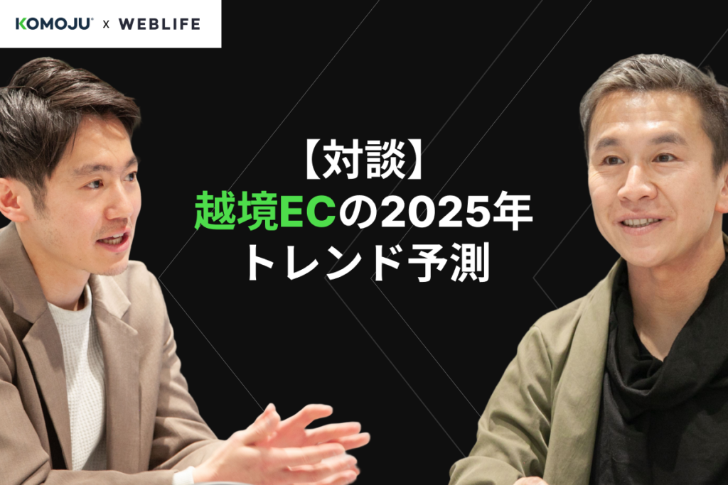 決済代行会社のデジカとEC構築とCMSを展開されるWEBLIFEの越境ECに関する対談