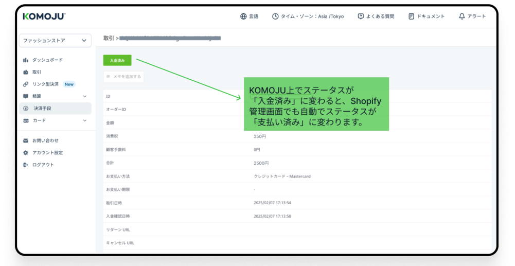 KOMOJU 管理画面でのShopifyデータ連携の説明