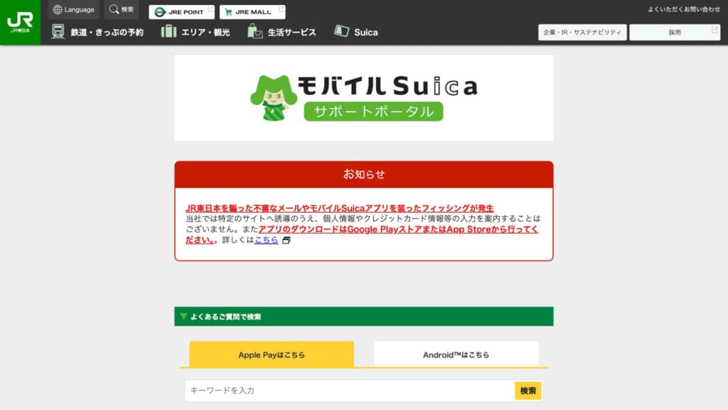 モバイルSuicaサポートポータル