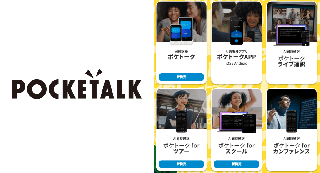 株式会社ポケトークKOMOJUの導入事例