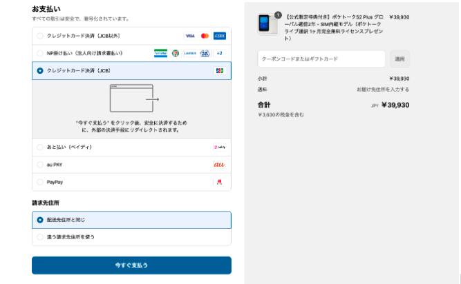 株式会社ポケトークのKOMOJU導入済みの決済ページ