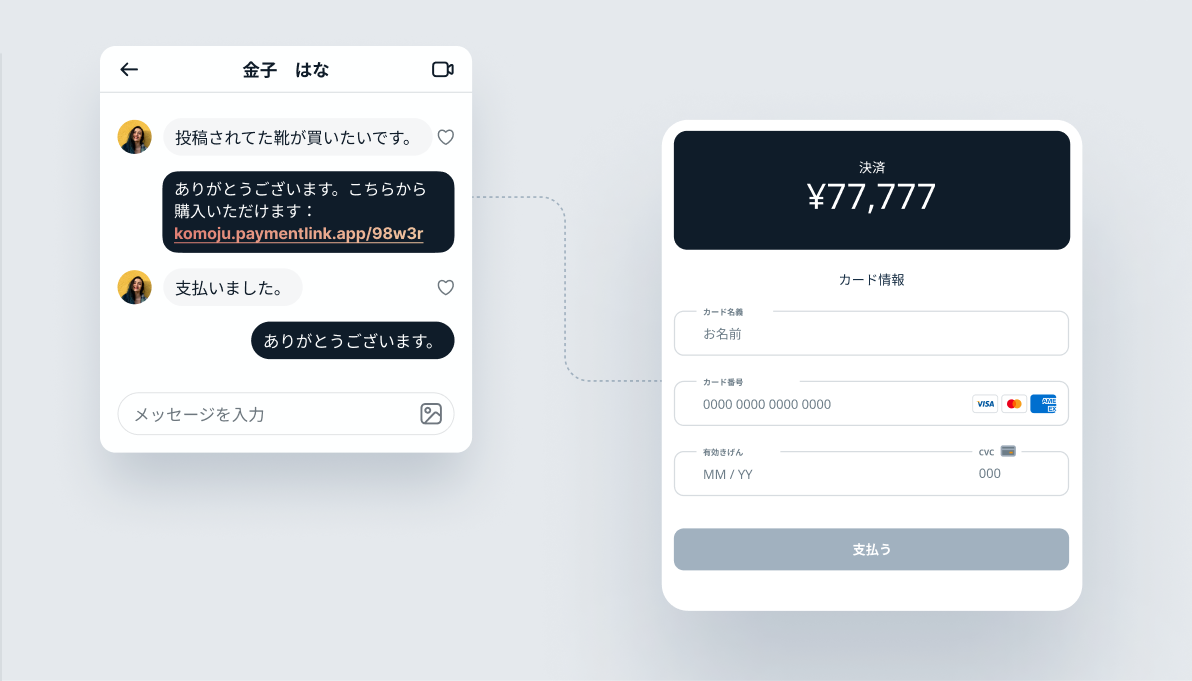 決済代行サービス「KOMOJU」が提供するリンク型決済はコードなしで簡単に決済ページが発行でき、URLをSNSやメールなど送ることでどこからでも販売ができるようになります。