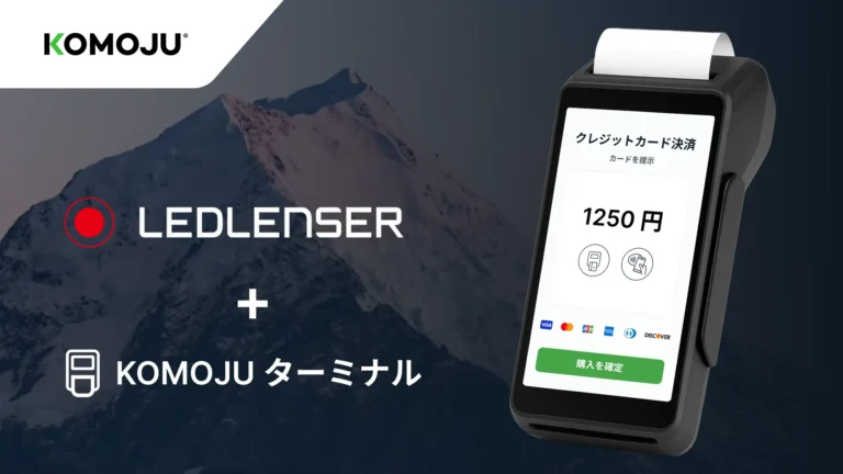 ledlenserがKOMOJU決済端末の利用開始