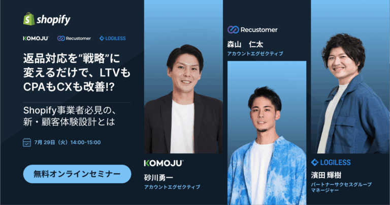 LOGILESS Recustomer KOMOJU 返品に関するウェビナー