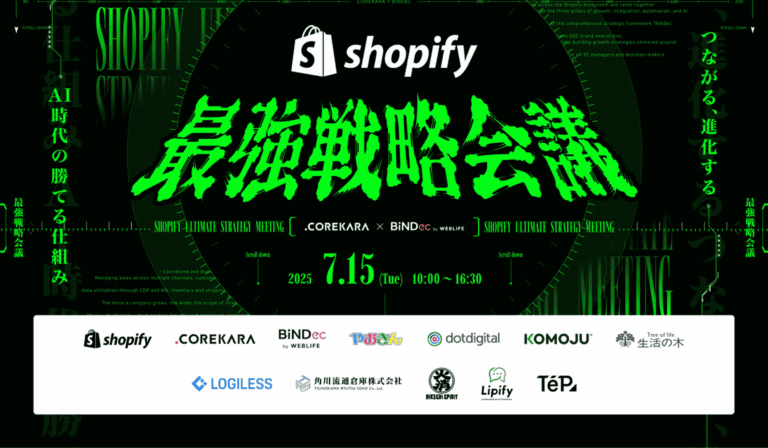 Shopify最強戦略会議オンラインカンファレンス KOMOJU登壇決定