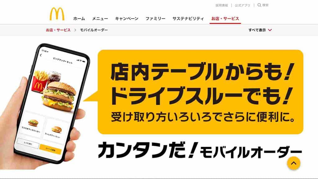 マクドナルド モバイルオーダー