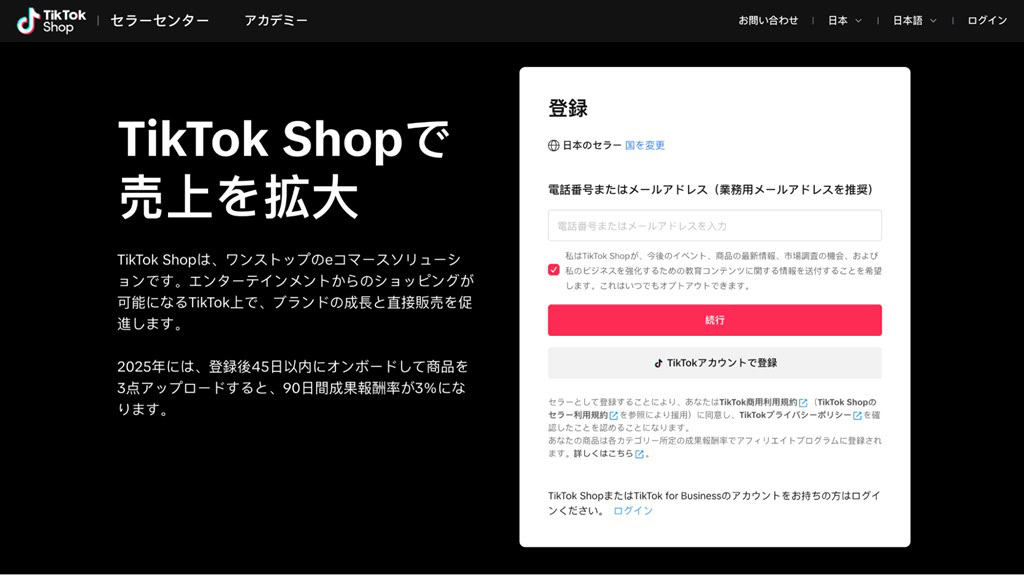 TikTok Shopセラーセンター