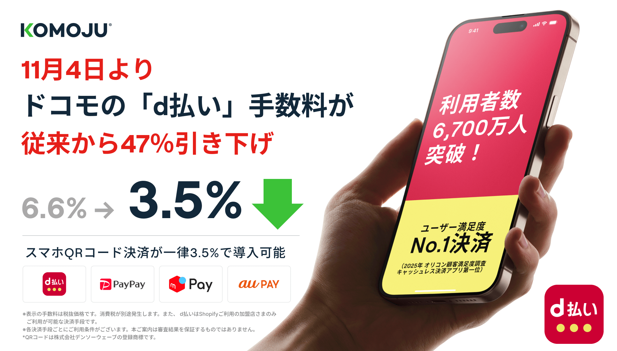 KOMOJUは2025年11月4日にd払い手数料が3.5%引き下げ