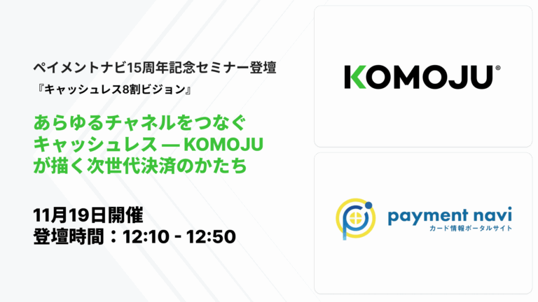 payment navi 15周年記念セミナー登壇内容