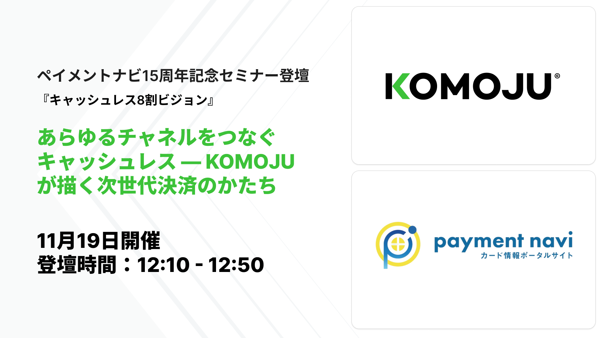 payment navi 15周年記念セミナー登壇内容