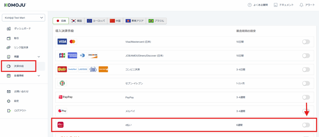 KOMOJU管理画面からd払いを申請する方法の画像