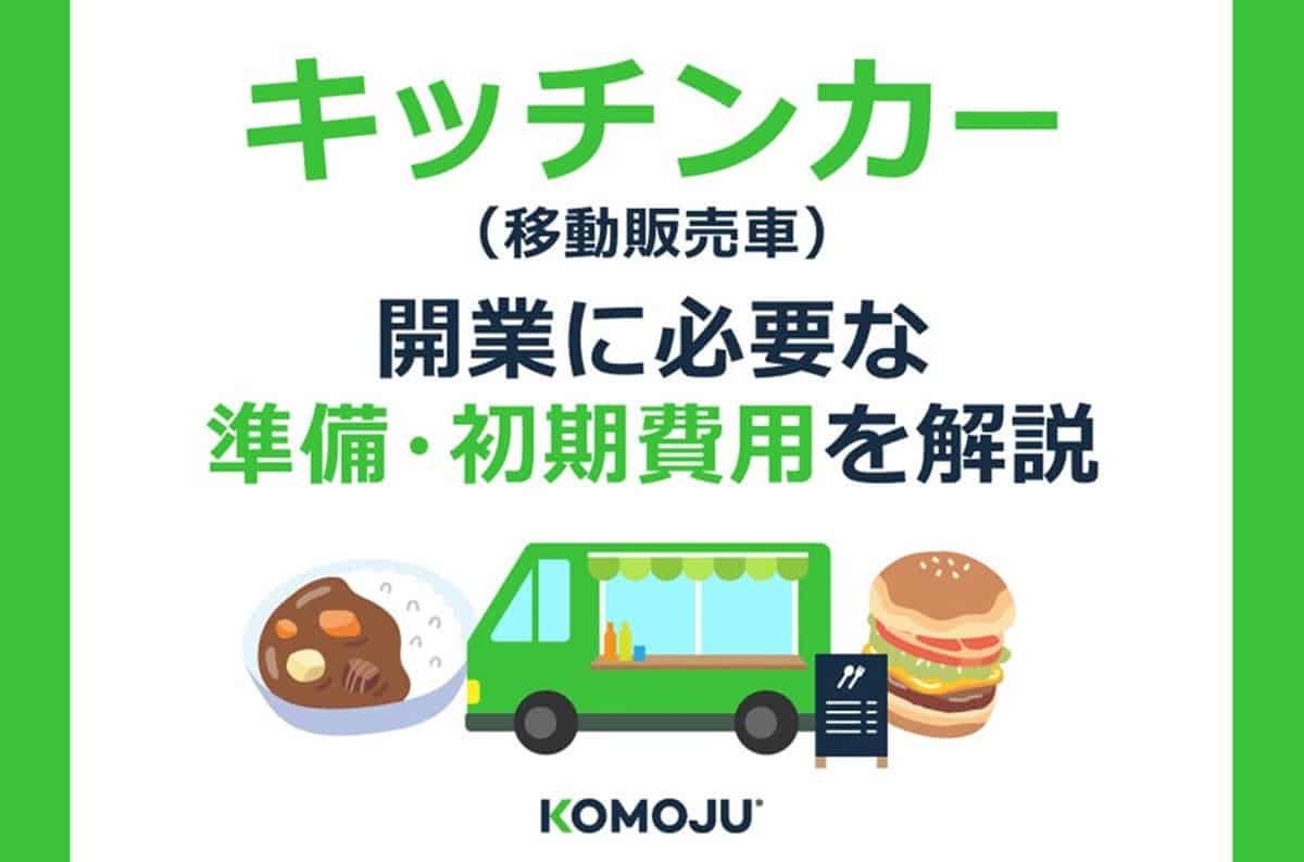 キッチンカー開業に必要な準備・初期費用