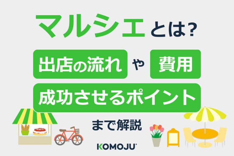 マルシェとは？出店の流れや費用、成功させるポイントまで解説