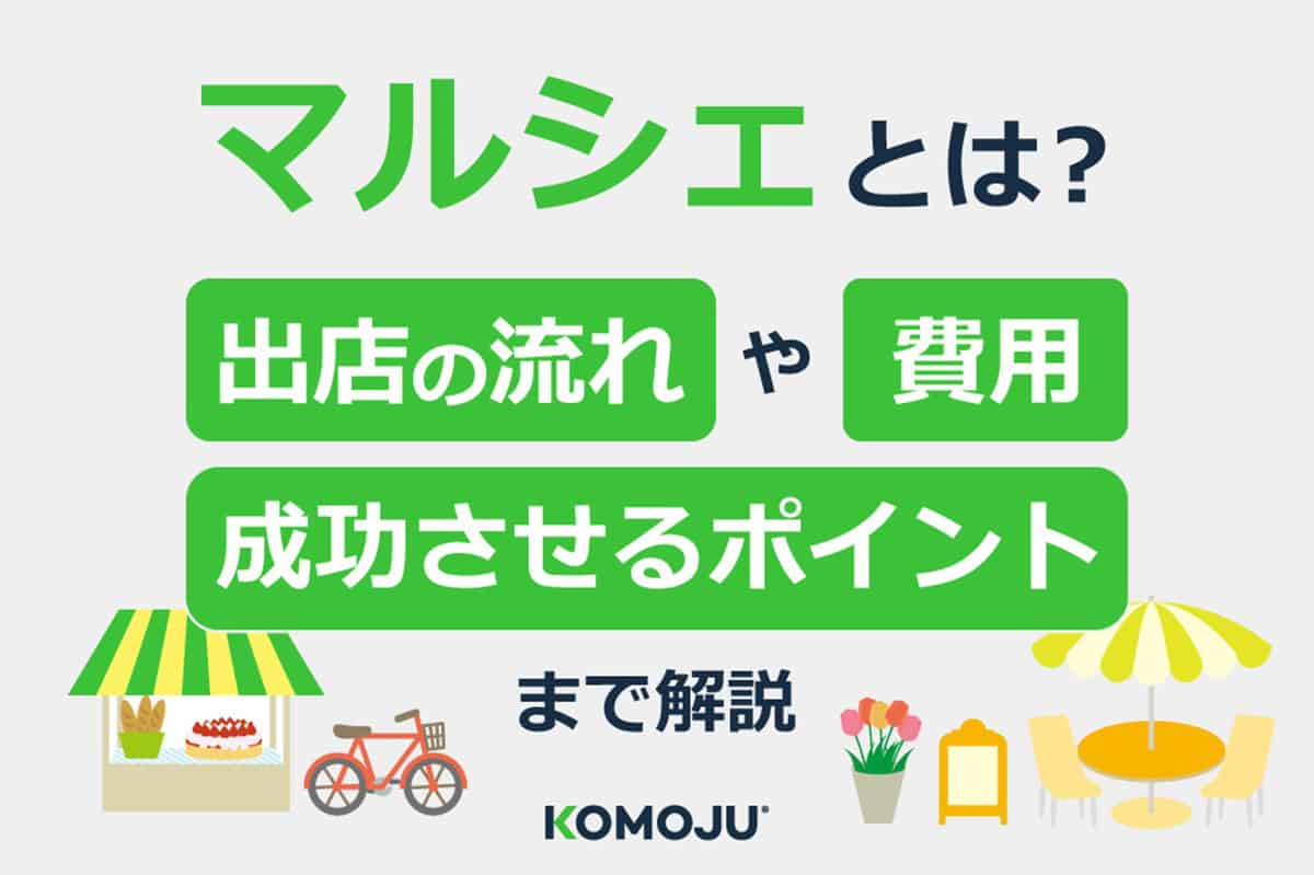 マルシェとは？出店の流れや費用、成功させるポイントまで解説