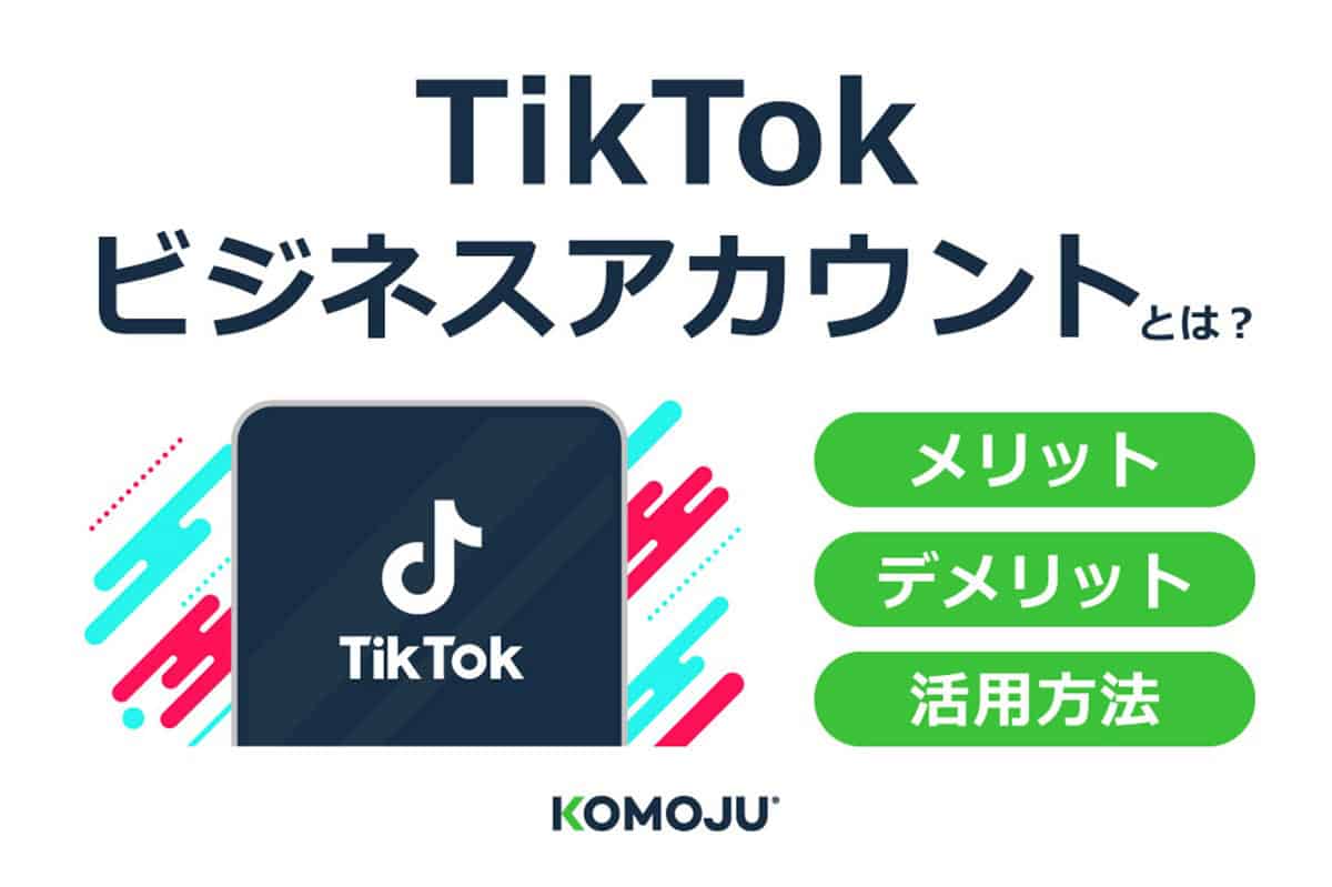 TikTokビジネスアカウントとは