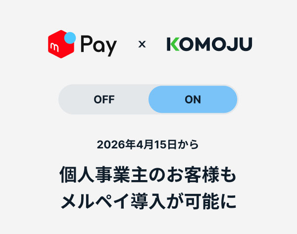 個人事業主のお客様もメルペイ導入が可能に