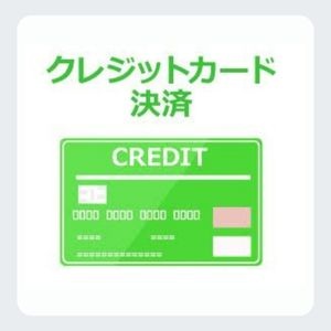 クレジットカード決済
