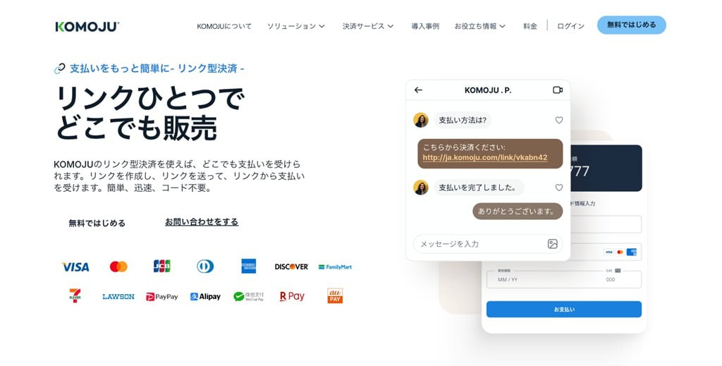 KOMOJU リンク型決済