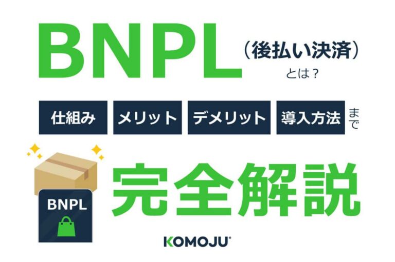 BNPL（Buy Now, Pay Later）とは？仕組み、メリット、デメリット、導入方法まで解説