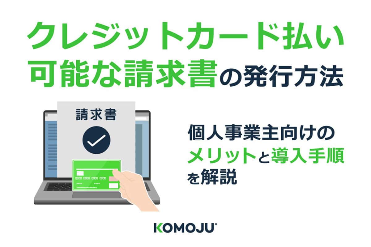 クレジットカード払い可能な請求書の発行方法