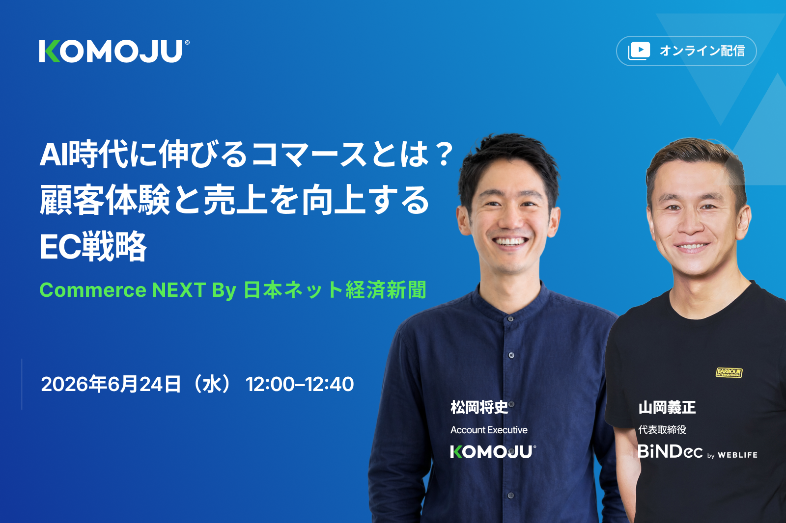 Commerce NEXT by 日本ネット経済新聞に決済代行のKOMOJUが登壇