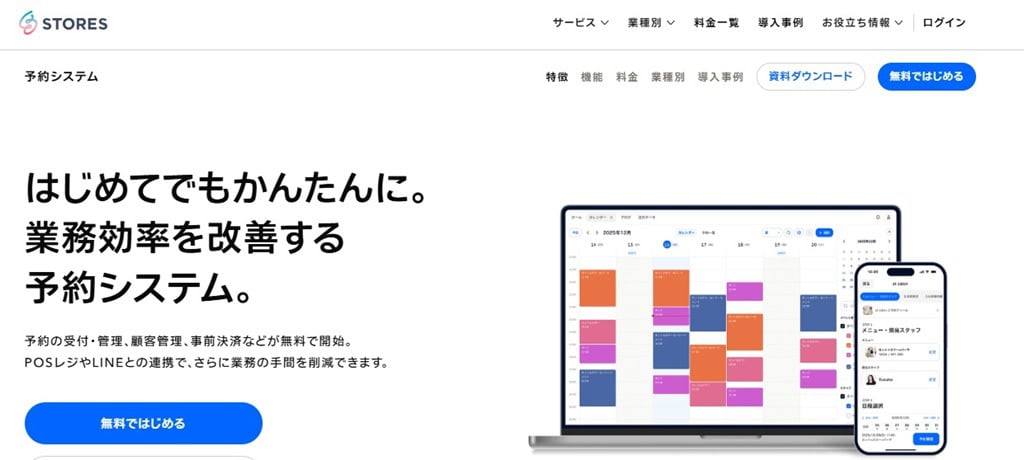 STORES予約の公式サイト