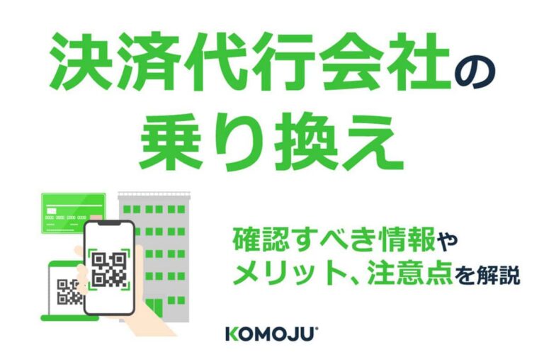 決済代行会社の乗り換え