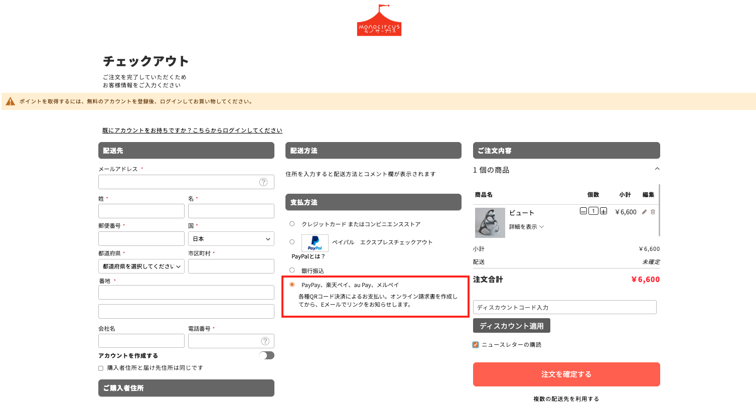 MONOCIRCUSの決済ページ