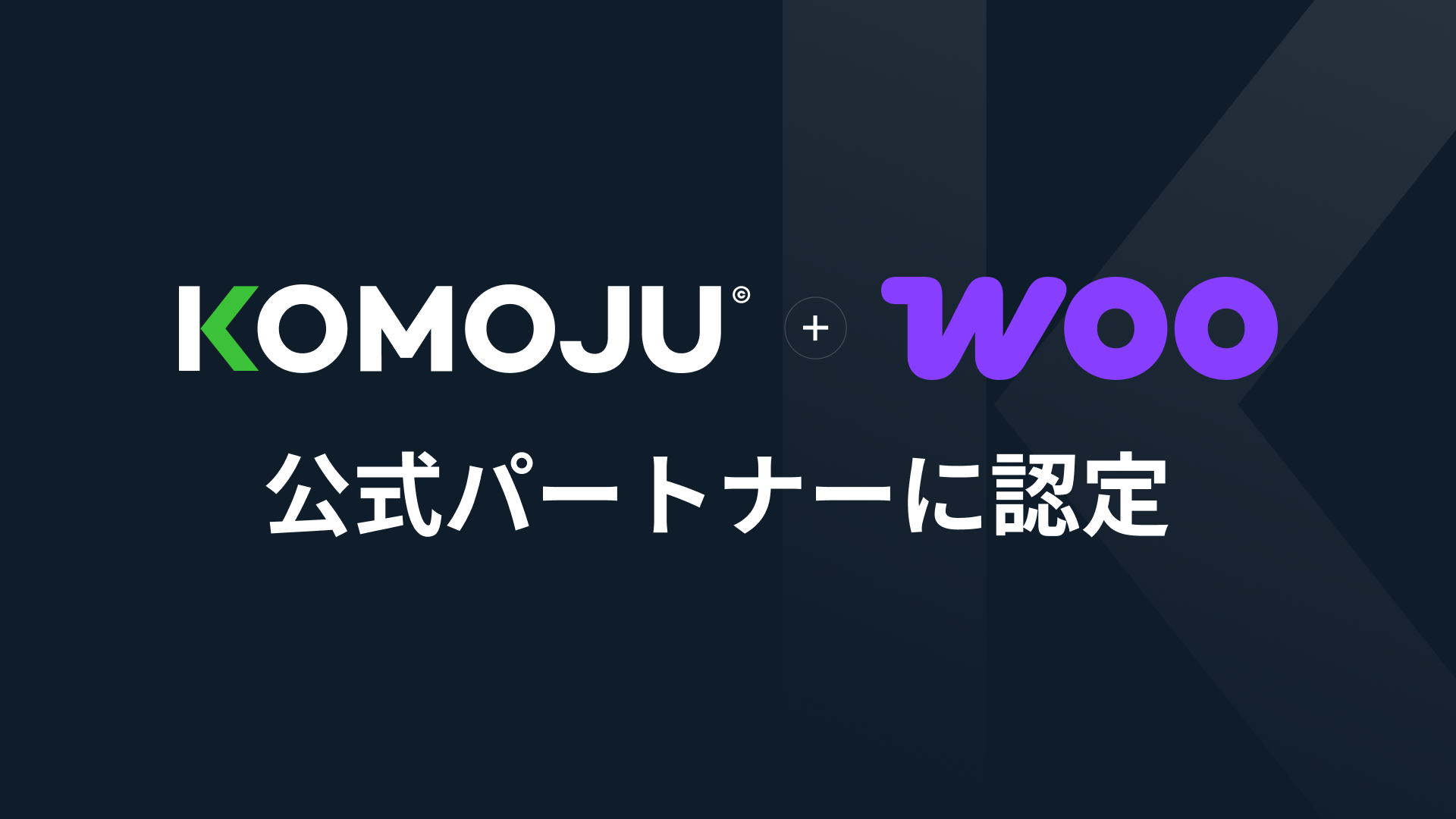 KOMOJU、WooCommerceの公式パートナーに認定
