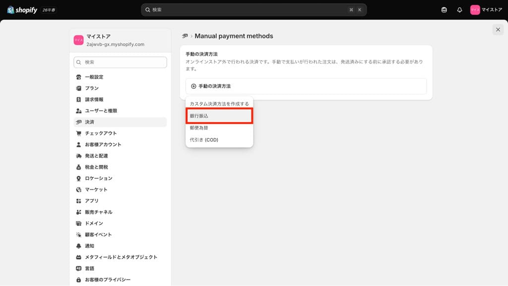 Shopify管理画面の銀行振込ボタン