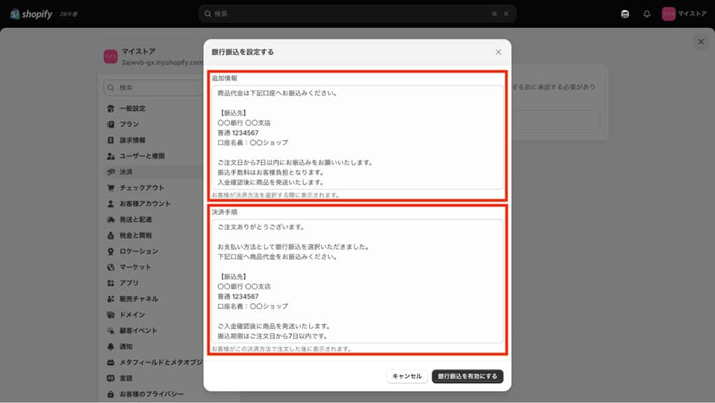 Shopify管理画面の銀行振込設定