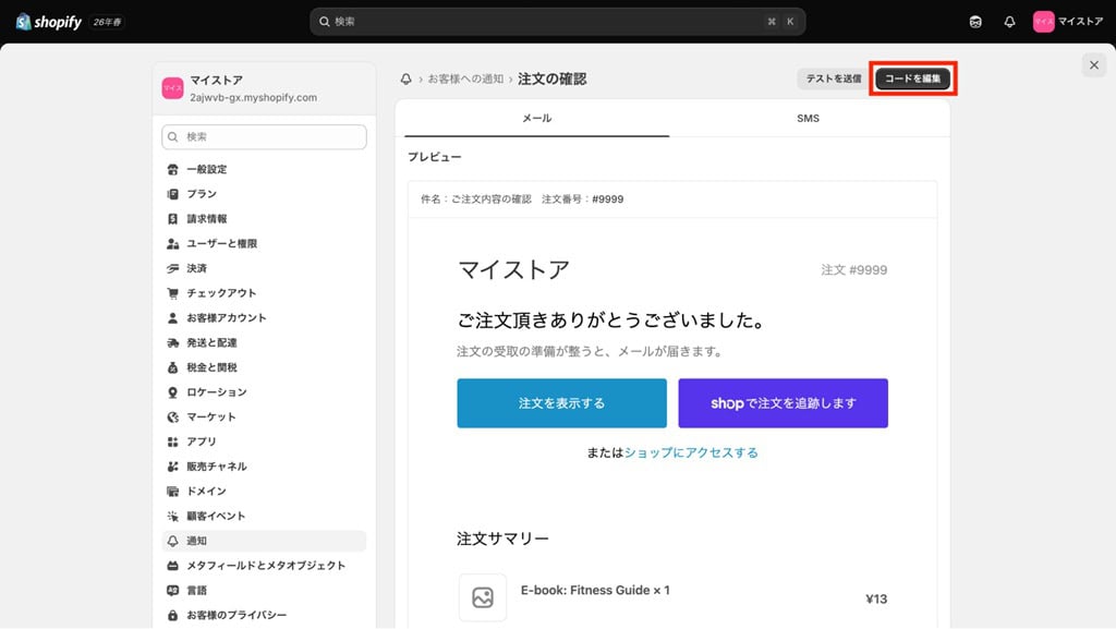 Shopify管理画面のコードを編集ボタン