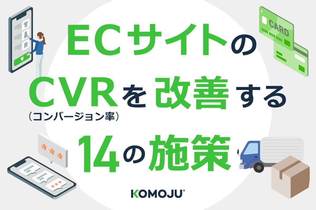 ECサイトのCVR（コンバージョン率）を改善する14の施策を解説
