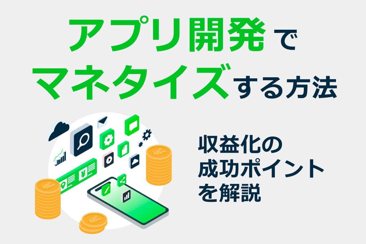 アプリ開発でマネタイズする方法