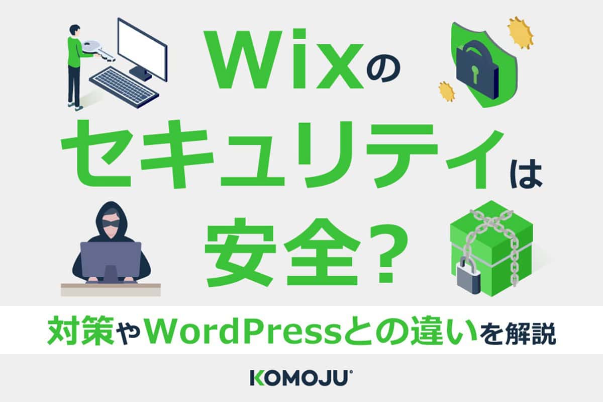 Wixのセキュリティは安全？対策やWordPressとの違いを解説