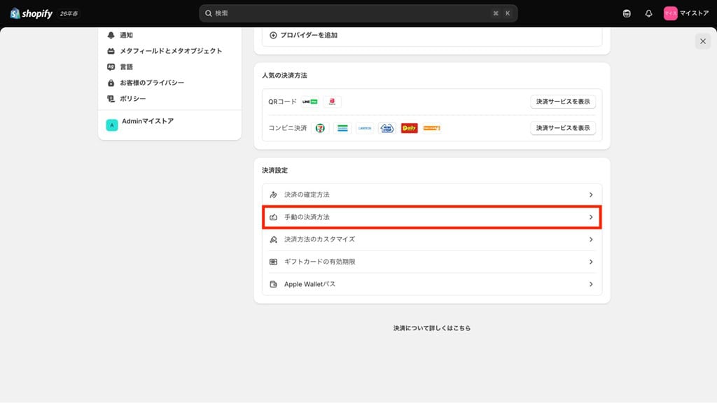 Shopify管理画面の手動の決済方法ボタン