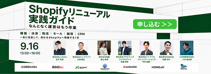 16 Shopifyウェビナー　KOMOJUが登壇