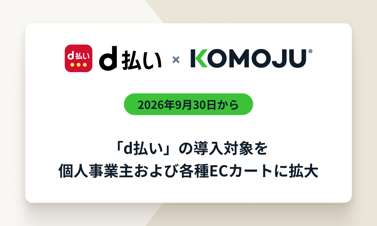 d払いの導入対象拡大
