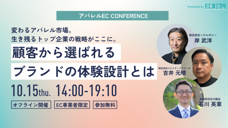 EC no Mikata Apparel EC Conference 2026