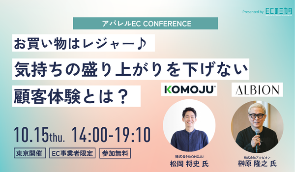 KOMOJU×アルビオン - アパレルeCommerce カンファレンス